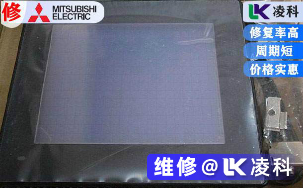 三菱觸摸屏維修